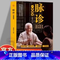 [单册]脉诊一学就会 [正版] 脉诊一学就会 中医诊断入门脉诊书中医自学基础理论大全 中药学入门零基础 学脉诊把脉濒湖脉
