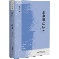 正版新书]刑事诉讼原理(修订版)邓子滨9787301336533