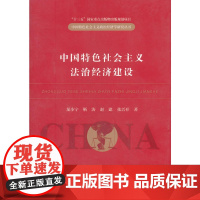 中国特色社会主义法治经济建设