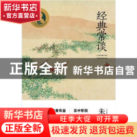 正版 经典常谈 朱自清 上海教育出版社 9787572013294 书籍