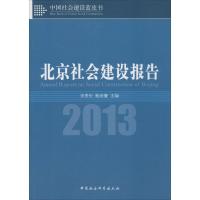正版新书]北京社会建设报告 2013宋贵伦//鲍宗豪9787516140123