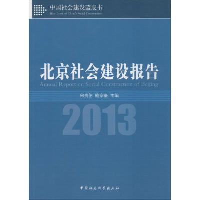 正版新书]北京社会建设报告 2013宋贵伦//鲍宗豪9787516140123