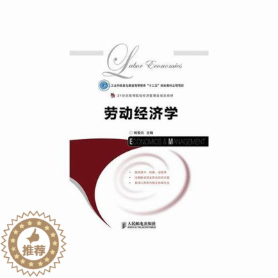 [醉染正版]正版 劳动经济学 杨爱元 书店 经济学基础理论书籍 畅想书