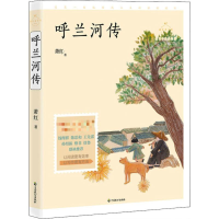 醉染图书呼兰河传 名师导读美绘版9787514513912