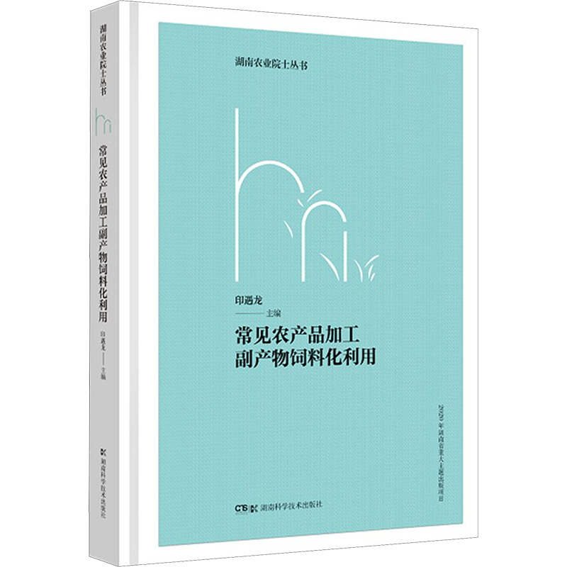 [M]常见农产品加工副产物饲料化利用-9787571011536