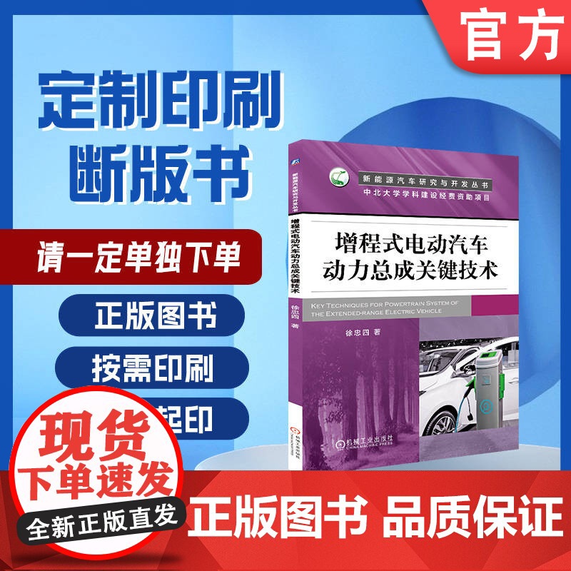 定制断版书 请单独 增程式电动汽车动力总成关键技术 徐忠四 9787111605553 机械工业出版社
