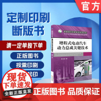 定制断版书 请单独 增程式电动汽车动力总成关键技术 徐忠四 9787111605553 机械工业出版社
