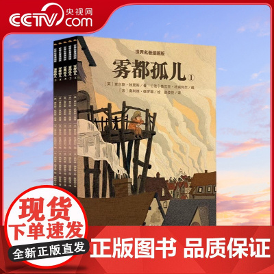 [央视网]漫画世界名著 雾都孤儿 套装共5册 汤姆的午夜花园金银岛鲁滨逊漂流记三个火枪手儿童6-10岁 QH