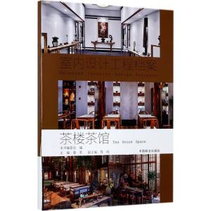 正版新书]茶楼茶馆《室内设计工程档案》编写委员会978750388976