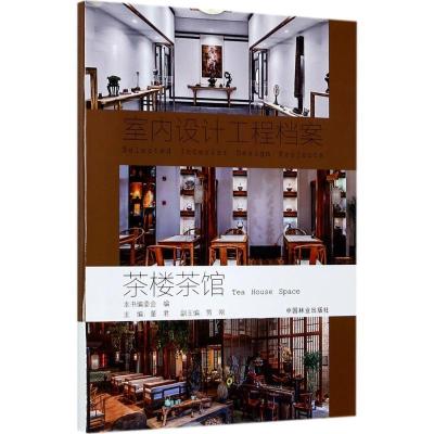 正版新书]茶楼茶馆《室内设计工程档案》编写委员会978750388976