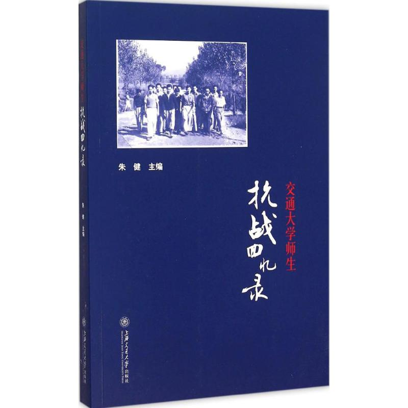 音像交通大学师生抗战回忆录朱健 主编