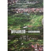 正版新书]城市与自然过程:迈向可持续性的基础(原著第二版)(加)