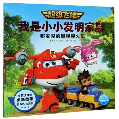 [N]喀麦隆的黑猩猩火车/超级飞侠我是小小发明家拼音故事-9787572107733