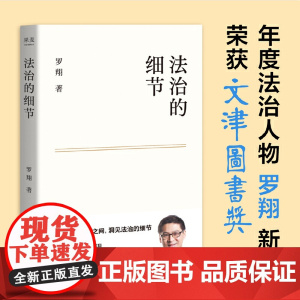 []法治的细节 荣获文津图书奖,罗翔代表作,法律随笔,评热点、论法理、聊读书、谈爱情,人间清醒与你坦诚相见 正版