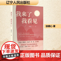 我来了我看见 徐婉心 著 中国现当代文学 文学 辽宁人民出版社
