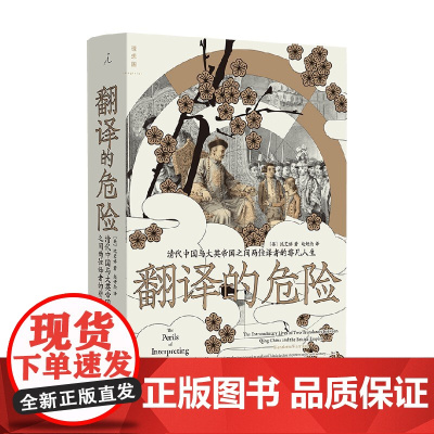 翻译的危险 清代中国与大英帝国之间两位译者的非凡人生 沈艾娣 著 政治