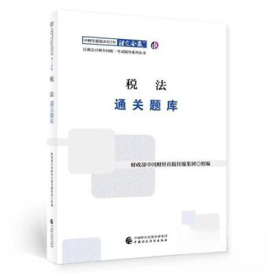 正版新书](2023)税法通关题库/中财传媒版2023年注册会计师全国