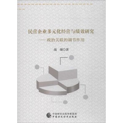 [正版]民营企业多元化经营与绩效研究——政治关联的调节作用 战颂 管理类专业图书 公司经营运营管理学方面的书籍 中国财经