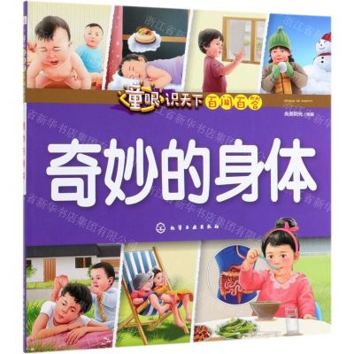 [N]奇妙的身体/童眼识天下百问百答-9787122345240