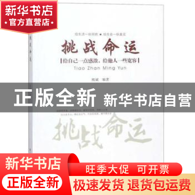 正版 挑战命运 熊斌 哈尔滨工程大学出版社 9787566115010 书籍