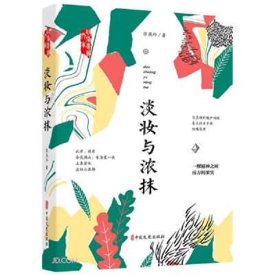 正版新书]淡妆与浓抹/政协委员文库张燕玲著9787520526395