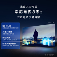 索尼电视8系Ⅱ 55英寸 OLED百万级控光 AI画质算法 OLED广视角 纤薄一体化设计