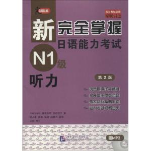 正版新书]新完全掌握日语能力考试N1级听力 第2版(日)中村香织,(