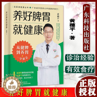 [醉染正版][书养好脾胃就健康 省中医院50+公开食疗方 脾胃虚弱怎么吃 养生健脾养胃食谱调养脾胃 脾胃怎么养食疗药膳菜