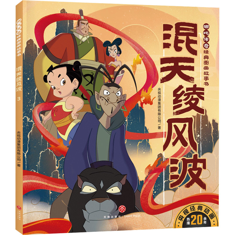 混天绫风波/哪吒传奇经典图画故事书