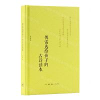 [N]傅雷选给孩子的古诗读本(注译本)(精)-9787108076915