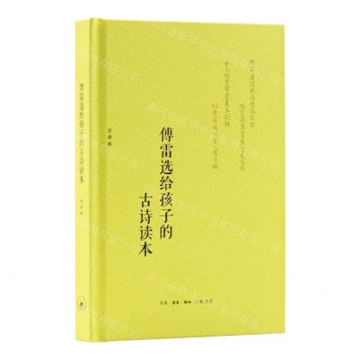 [N]傅雷选给孩子的古诗读本(注译本)(精)-9787108076915