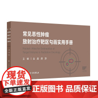 常见恶性肿瘤放射治疗靶区勾画实用手册 金晶 唐源 人民卫生出版社9787117365512