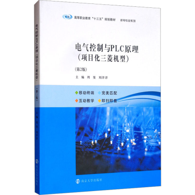[M]电气控制与PLC原理(项目化三菱机型)(第2版)-9787305095139