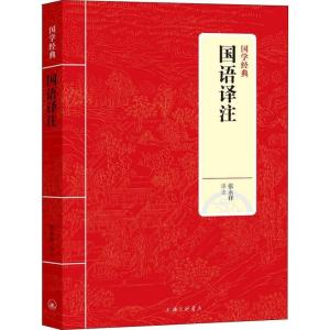 正版新书]国语译注张永祥9787542663214