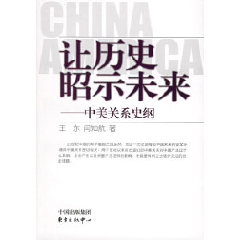 正版新书]让历史昭示未来:中美关系史纲王东 闫知航97878018639