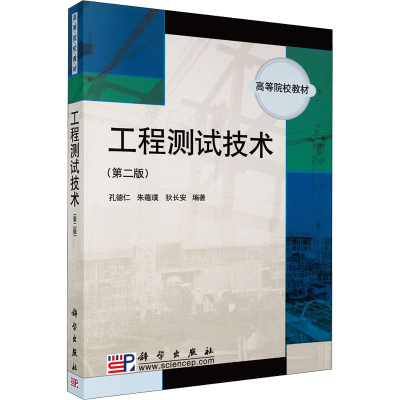 醉染图书工程测试技术(第2版)97870302267
