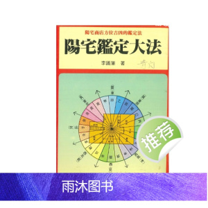 阳宅鉴定大法 李铁笔 著 204P