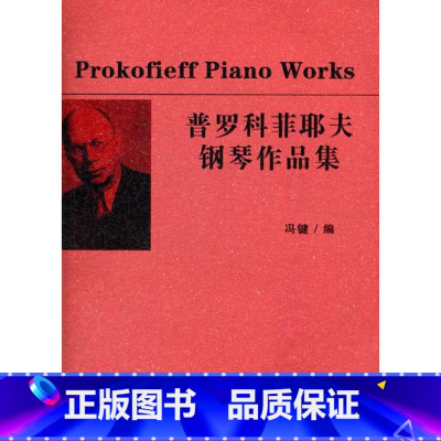[正版]普罗科菲耶夫钢琴作品集