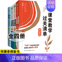 11.[全4册]课堂教学过关清单1-2年级+理论卷+小学语文统编新课这样教1-2年级 [正版]全18册何捷老师新书套装课