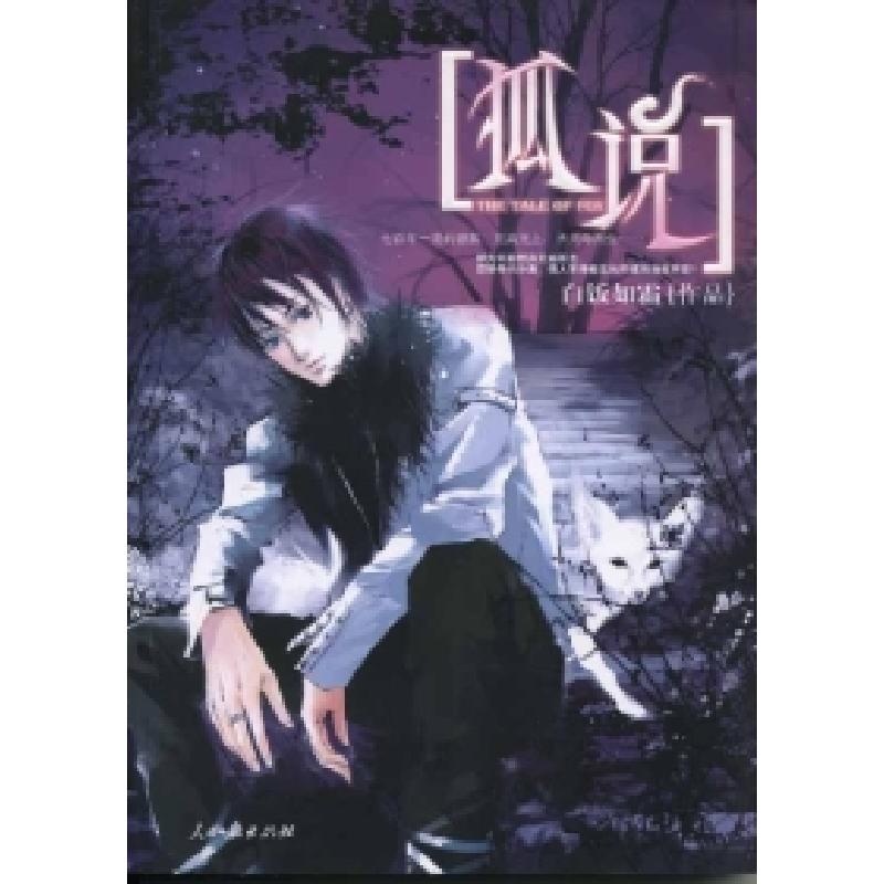 正版新书]狐说十四阙9787802084636