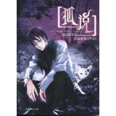 正版新书]狐说十四阙9787802084636