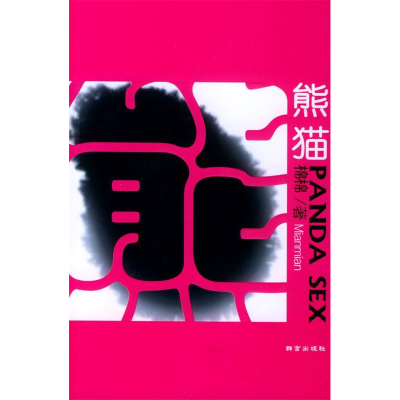 正版新书]熊猫(PandaSex)棉棉9787800804670