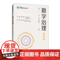 数字治理(微课版) 彭飞人民邮电出版社9787115661692正版书籍