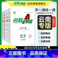 数学.人教版 八年级下 [正版]云南专版2025/2024名校课堂七八九年级语文数学英语物理历史上下册全一册初中小四门同