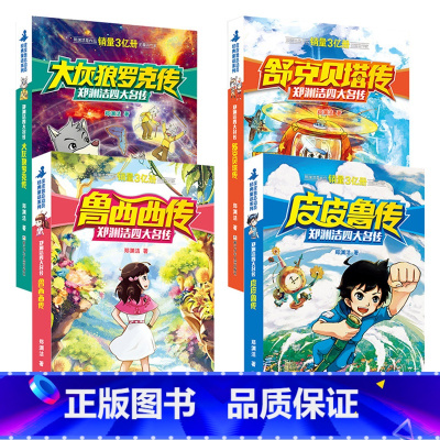 [4本]皮皮鲁四大名传系列 [正版]皮皮鲁传 郑渊洁四大名传经典系列三年级四年级课外书7-9-12-15岁三年级四年级儿