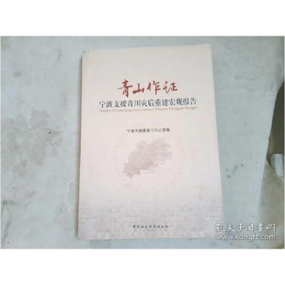 正版新书]青山作证宁波支援青川灾后重建宏观报告宁波市援建青川