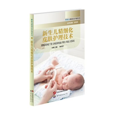 正版新书]新生儿精细化皮肤护理技术杨童玲主编9787523203309