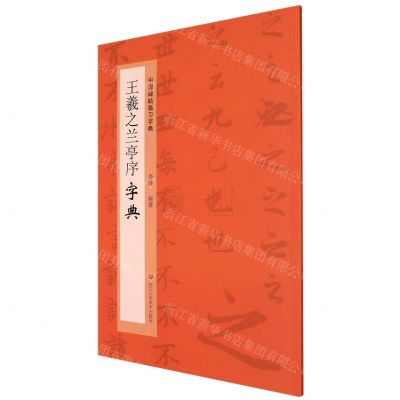 [N]王羲之兰亭序字典/中国碑帖临习字典-9787534092510