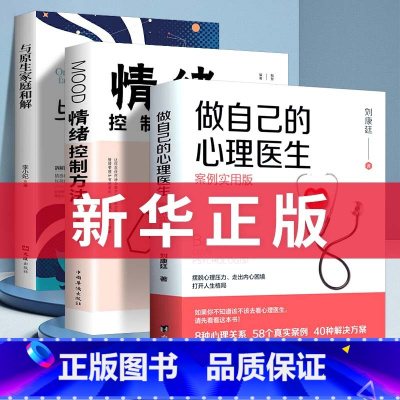 [正版]3册 做自己的心理医生书抖音同款情绪控制方法与原生家庭和解社会心理学书籍樊登心理学与生活入门基础自救走出抑郁焦
