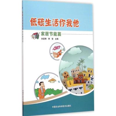 [M]低碳生活你我他-9787511616272